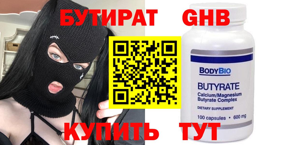 Бутират  Вход с VPN  Великий Новгород  БУТИРАТ бутандиол 